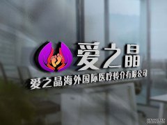 Hello IVF：爱之晶教大家如何正确考察试管机构